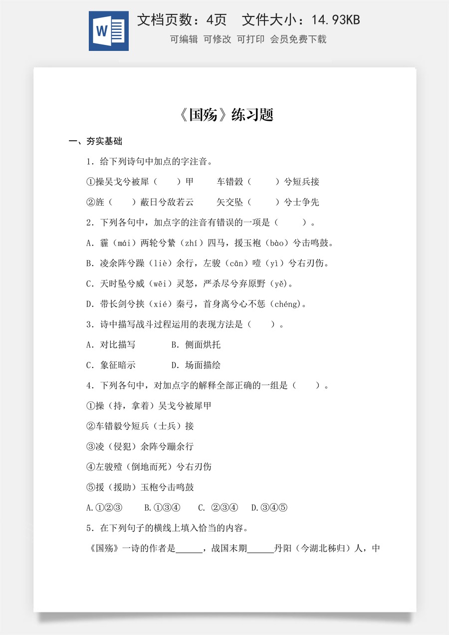 第2.1课 《国殇》同步练习 （原卷版）.docx
